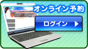 オンライン予約